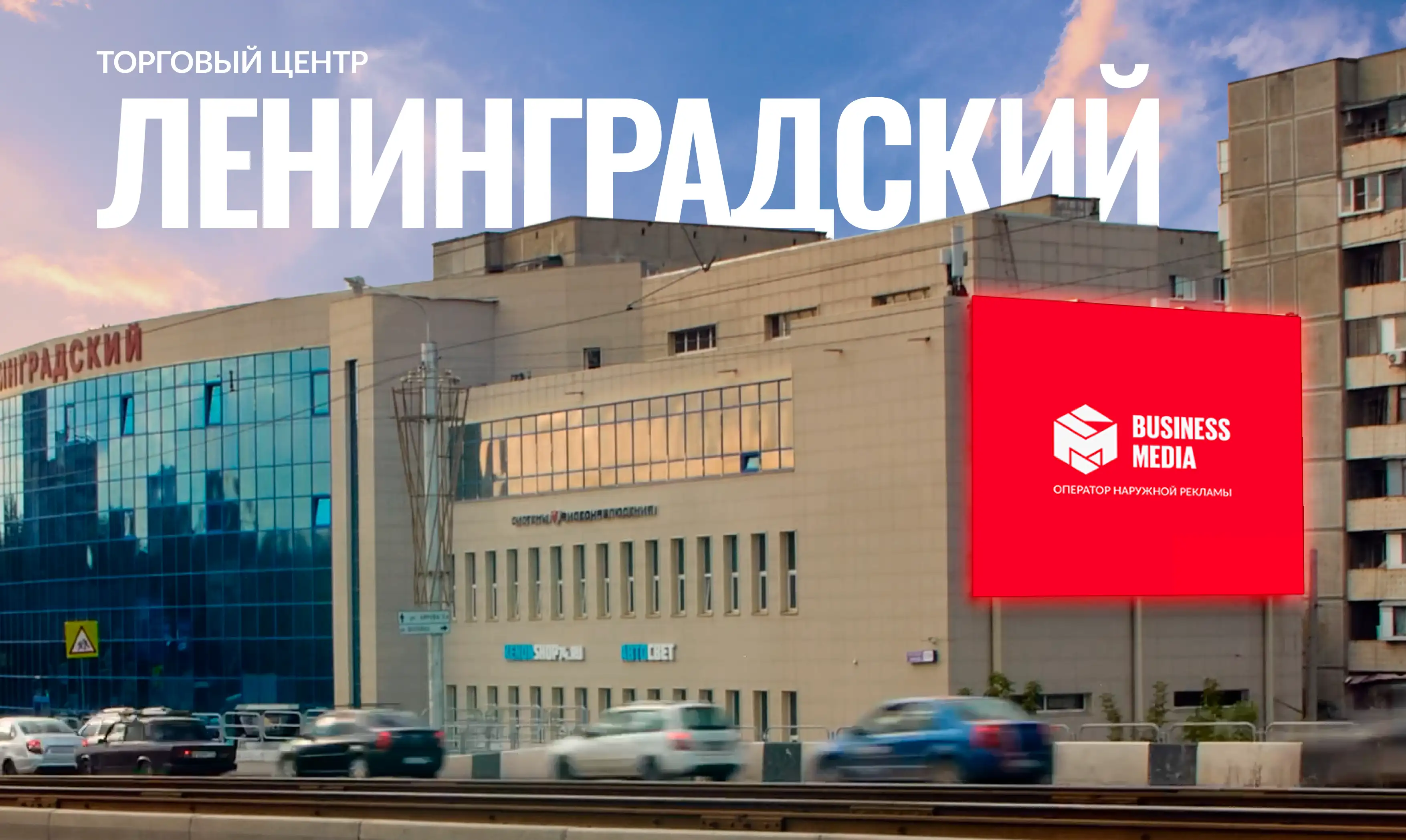 Медиафасад ТЦ Ленинградский